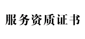 服务资质办理